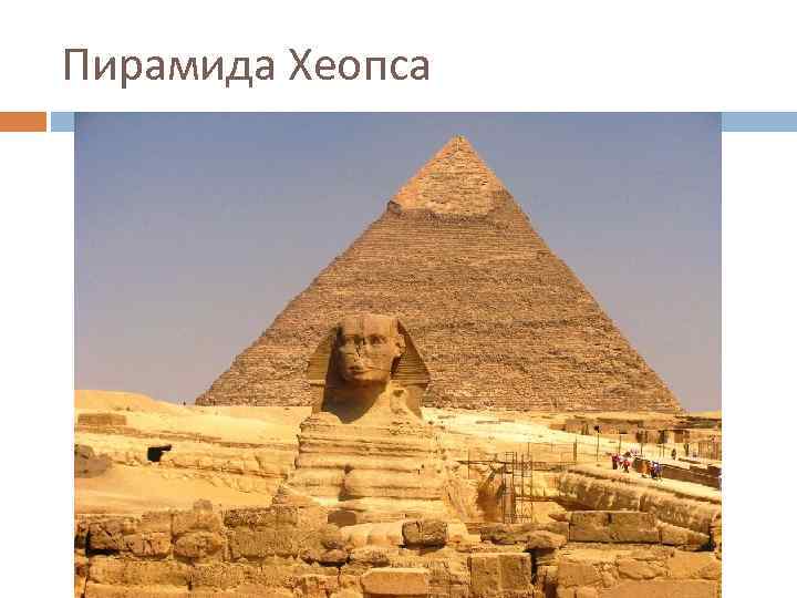 Пирамида Хеопса 