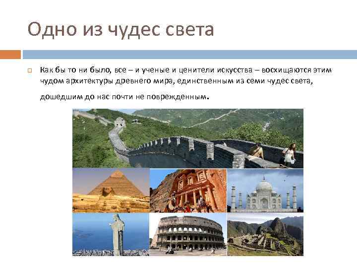 Одно из чудес света Как бы то ни было, все – и ученые и