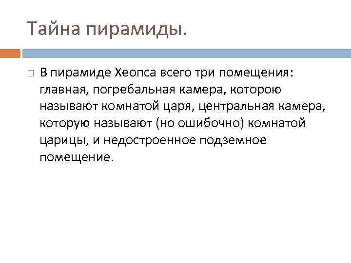 Тайна пирамиды. В пирамиде Хеопса всего три помещения: главная, погребальная камера, которою называют комнатой