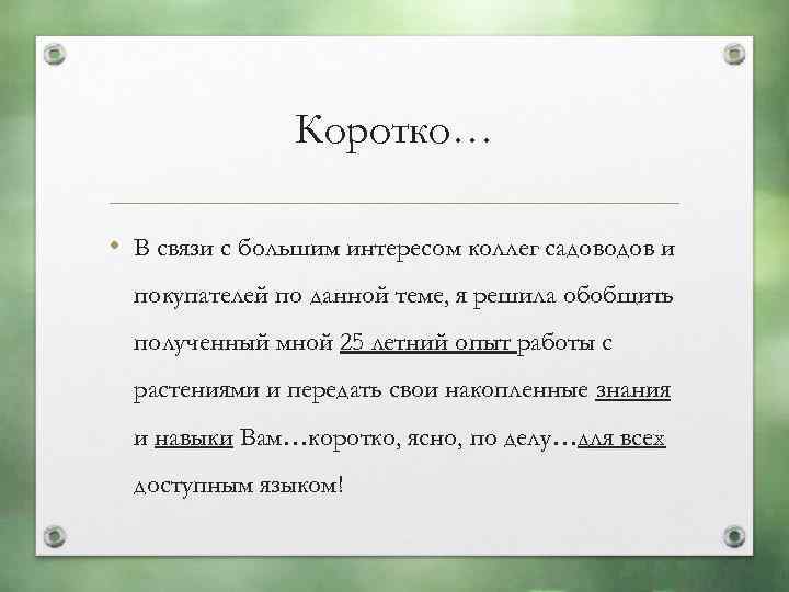 Коротко… • В связи с большим интересом коллег садоводов и покупателей по данной теме,