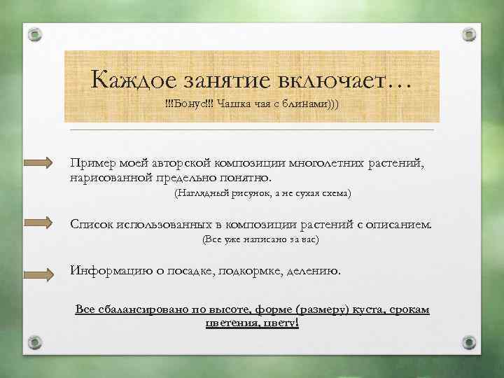 Каждое занятие включает… !!!Бонус!!! Чашка чая с блинами))) Пример моей авторской композиции многолетних растений,