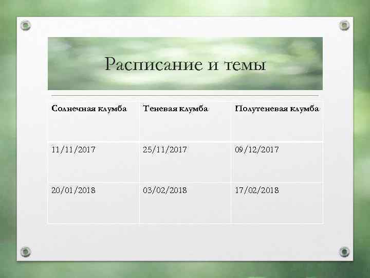 Расписание и темы Солнечная клумба Теневая клумба Полутеневая клумба 11/11/2017 25/11/2017 09/12/2017 20/01/2018 03/02/2018