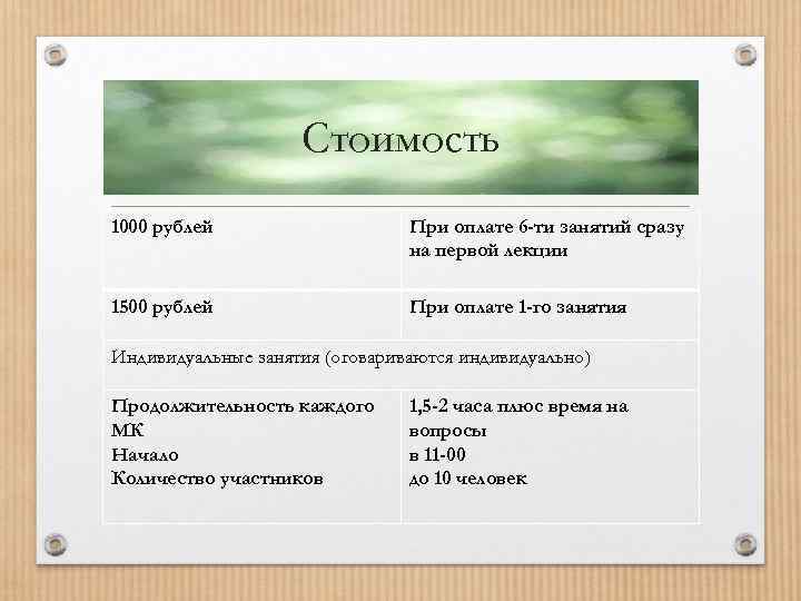 Стоимость 1000 рублей При оплате 6 -ти занятий сразу на первой лекции 1500 рублей