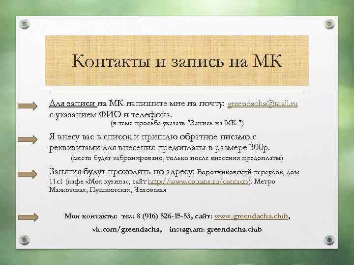 Контакты и запись на МК Для записи на МК напишите мне на почту: greendacha@mail.