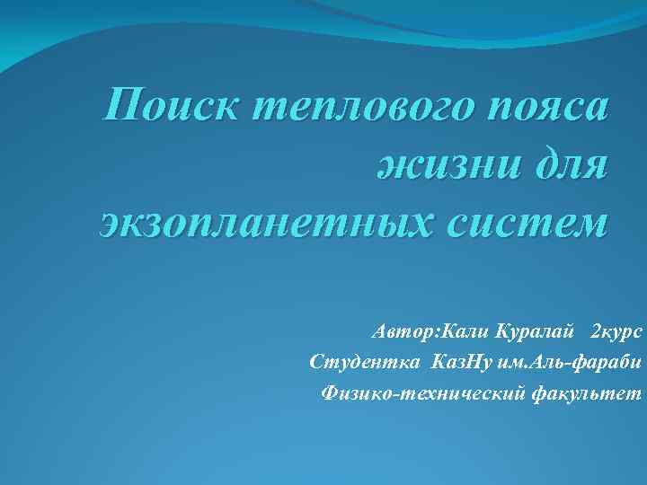 Поиск теплового пояса жизни для экзопланетных систем Автор: Кали Куралай 2 курс Студентка Каз.