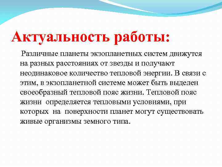 Актуальность работы: Различные планеты экзопланетных систем движутся на разных расстояниях от звезды и получают