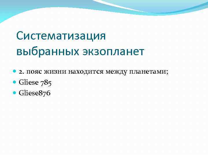 Систематизация выбранных экзопланет 2. пояс жизни находится между планетами; Gliese 785 Gliese 876 