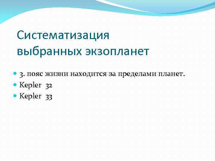 Систематизация выбранных экзопланет 3. пояс жизни находится за пределами планет. Kepler 32 Kepler 33