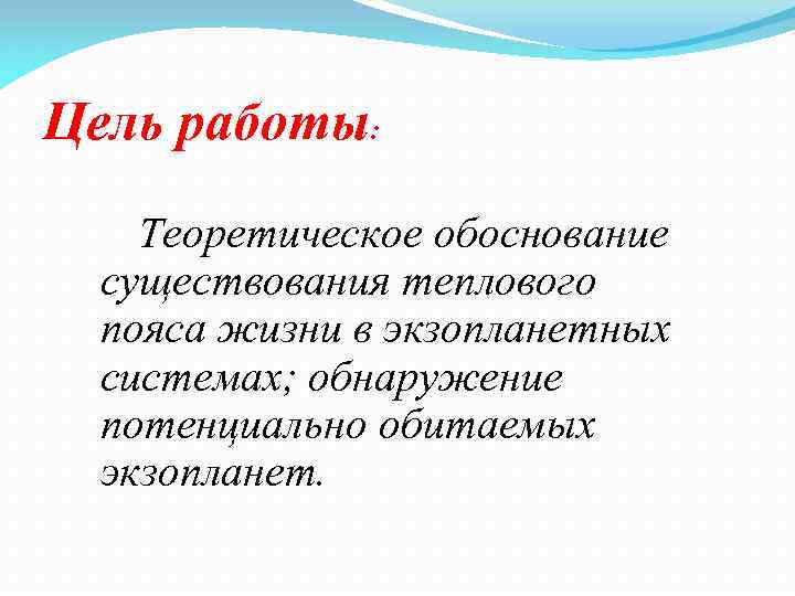 Цель работы: Теоретическое обоснование существования теплового пояса жизни в экзопланетных системах; обнаружение потенциально обитаемых