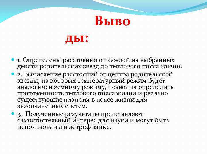 ды: Выво 1. Определены расстояния от каждой из выбранных девяти родительских звезд до теплового