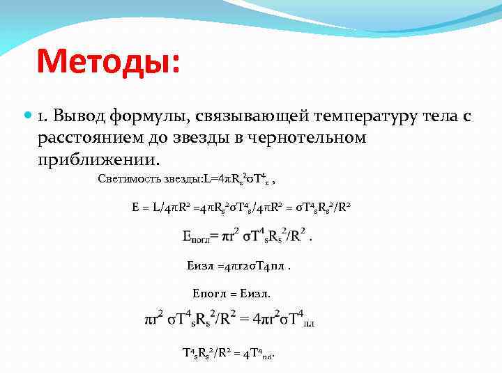 Методы: 1. Вывод формулы, связывающей температуру тела с расстоянием до звезды в чернотельном приближении.