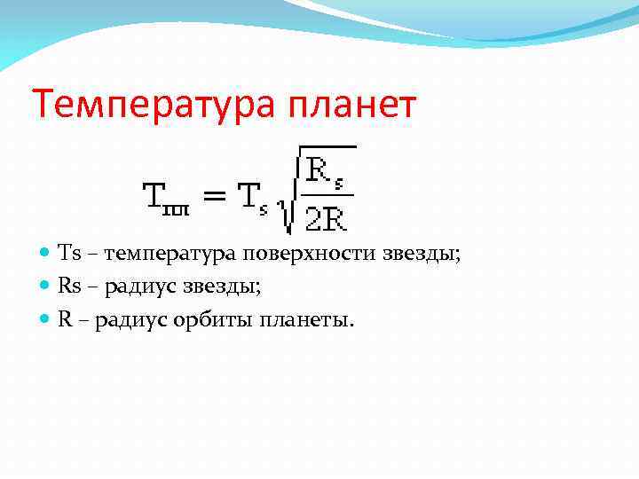 Температура планет Ts – температура поверхности звезды; Rs – радиус звезды; R – радиус