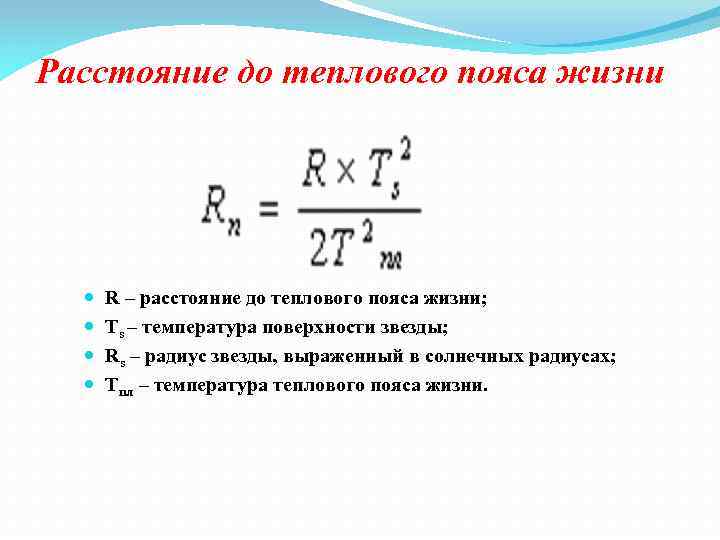 Расстояние до теплового пояса жизни R – расстояние до теплового пояса жизни; Ts –