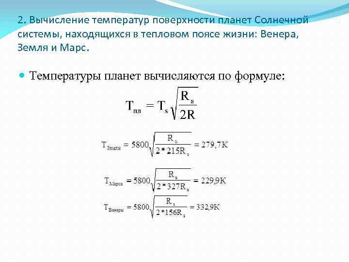 2. Вычисление температур поверхности планет Солнечной системы, находящихся в тепловом поясе жизни: Венера, Земля