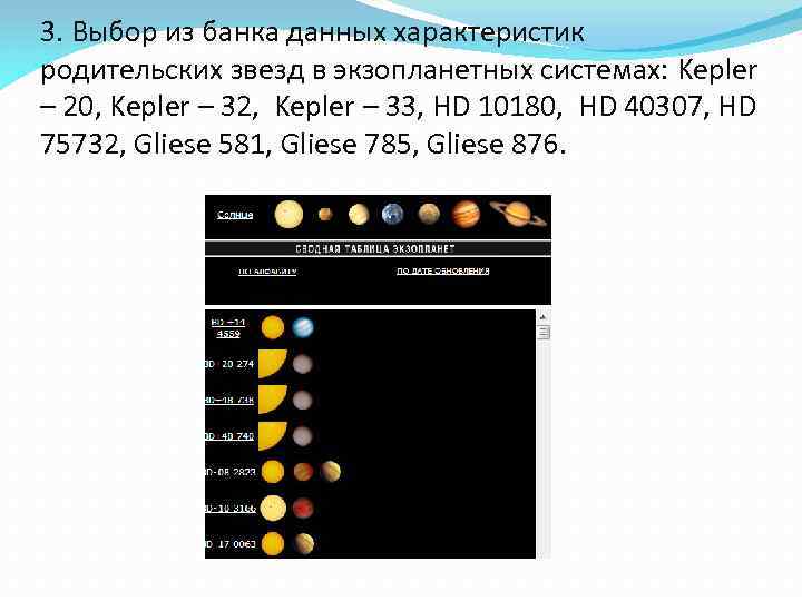 3. Выбор из банка данных характеристик родительских звезд в экзопланетных системах: Kepler – 20,