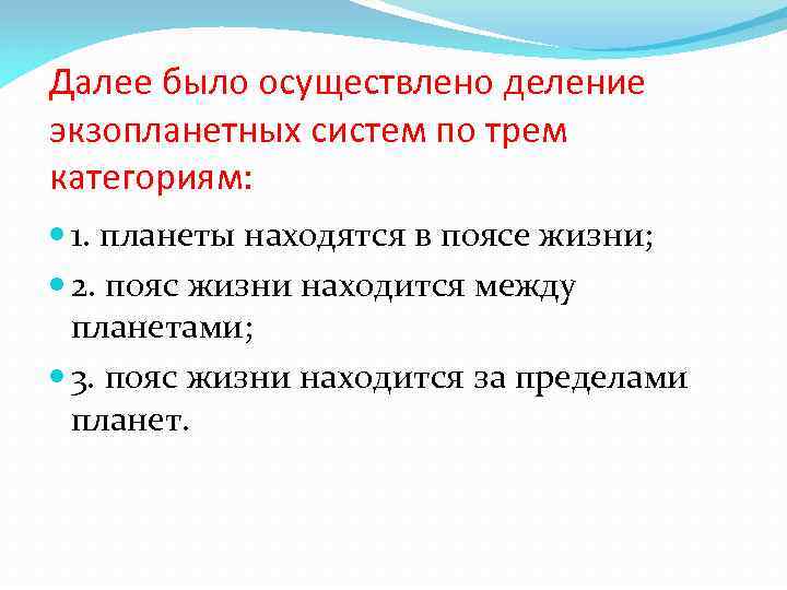 Далее было осуществлено деление экзопланетных систем по трем категориям: 1. планеты находятся в поясе