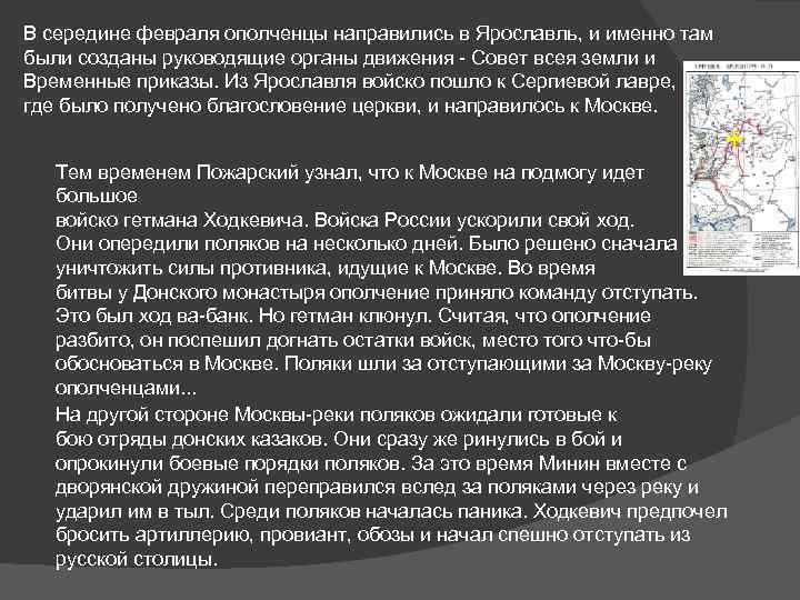 В середине февраля ополченцы направились в Ярославль, и именно там были созданы руководящие органы