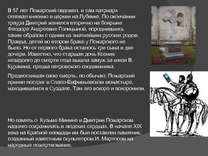 В 57 лет Пожарский овдовел, и сам патриарх отпевал княгиню в церкви на Лубянке.