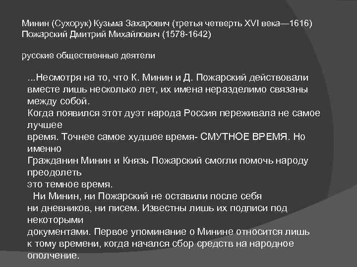 Минин (Сухорук) Кузьма Захарович (третья четверть XVI века— 1616) Пожарский Дмитрий Михайлович (1578 -1642)