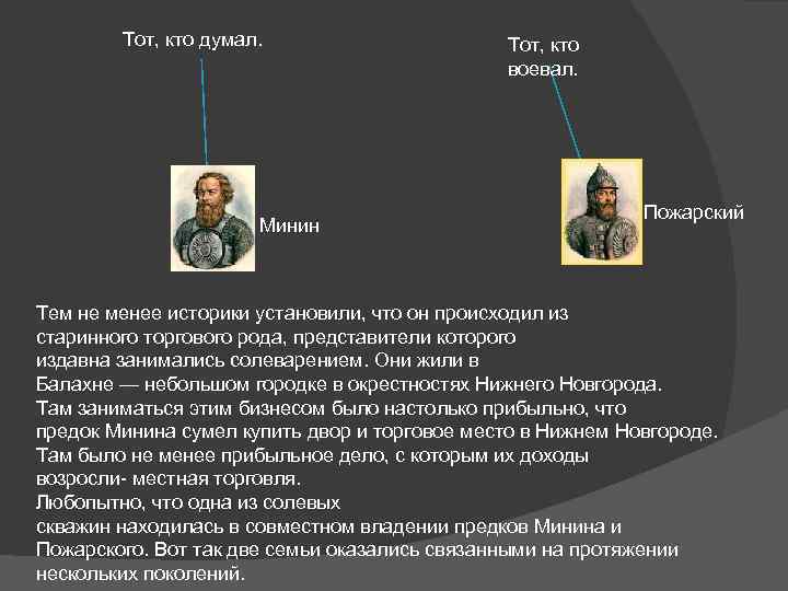 Тот, кто думал. Минин Тот, кто воевал. Пожарский Тем не менее историки установили, что