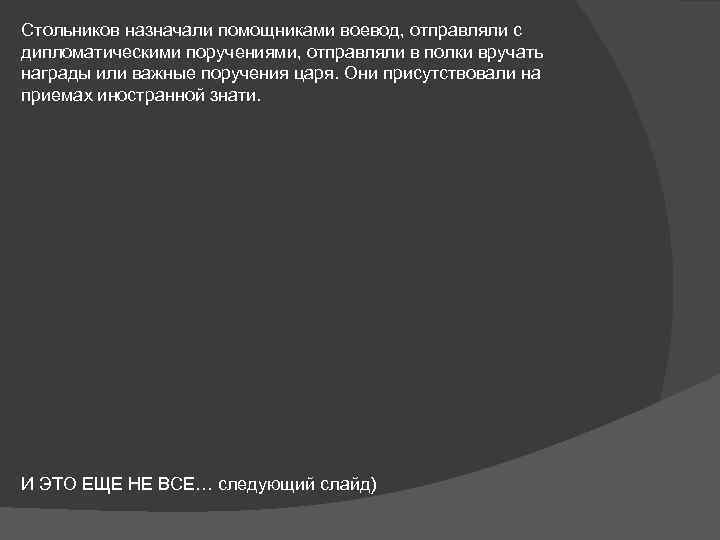 Стольников назначали помощниками воевод, отправляли с дипломатическими поручениями, отправляли в полки вручать награды или