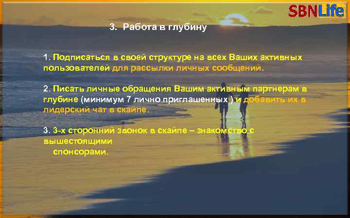 3. Работа в глубину ПОЗДРАВЛЕНИЕ УЧАСТНИКОВэто симбиоз СЕТИ SBNLife Бизнес в интернете – СОЦИАЛЬНОЙ