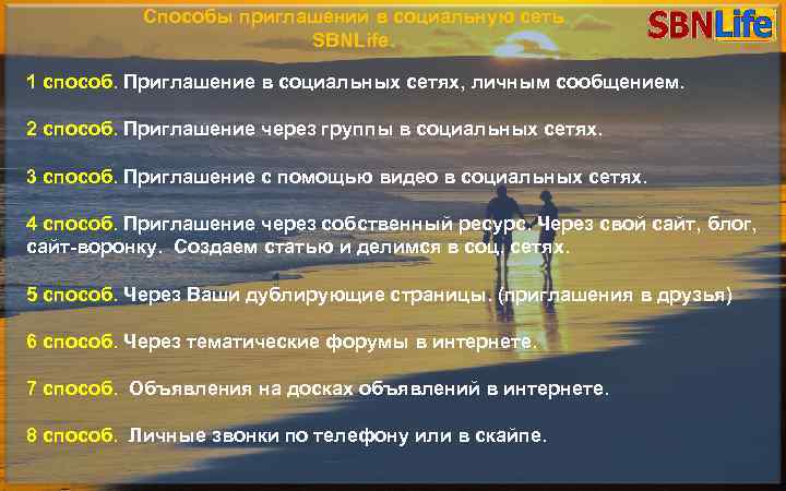 Способы приглашений в социальную сеть SBNLife. 1 способ. Приглашение в социальных сетях, личным сообщением.