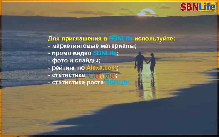 ПОЗДРАВЛЕНИЕ УЧАСТНИКОВэто симбиоз СЕТИ SBNLife Бизнес в интернете – СОЦИАЛЬНОЙ из Для приглашения в