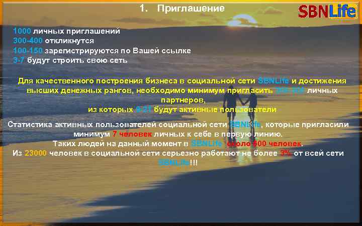 1. Приглашение 1000 личных приглашений 300 -400 откликнутся 100 -150 ПОЗДРАВЛЕНИЕпо Вашей ссылке зарегистрируются