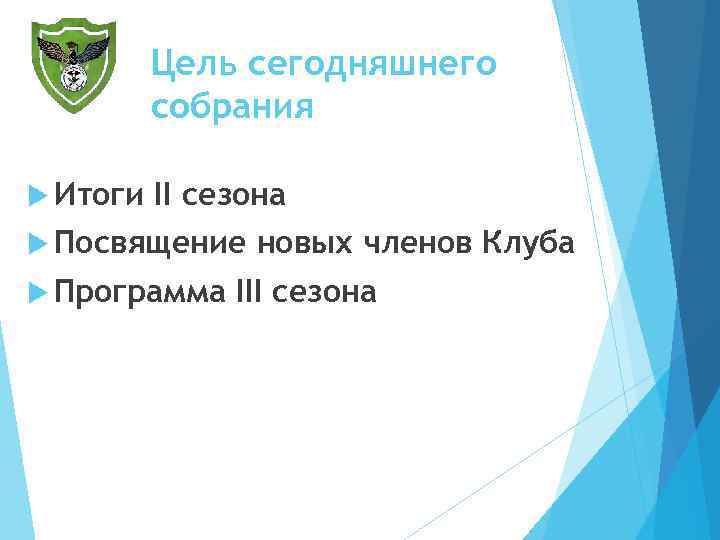 Цель сегодняшнего собрания Итоги II сезона Посвящение Программа новых членов Клуба III сезона 