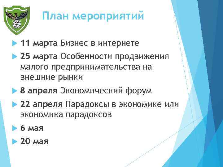 План мероприятий 11 марта Бизнес в интернете 25 марта Особенности продвижения малого предпринимательства на