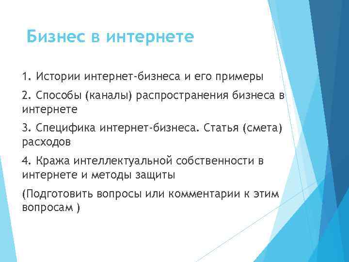 Бизнес в интернете 1. Истории интернет-бизнеса и его примеры 2. Способы (каналы) распространения бизнеса