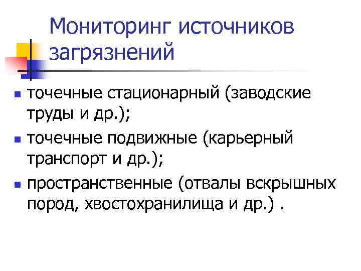 Мониторинг источников загрязнений n n n точечные стационарный (заводские труды и др. ); точечные