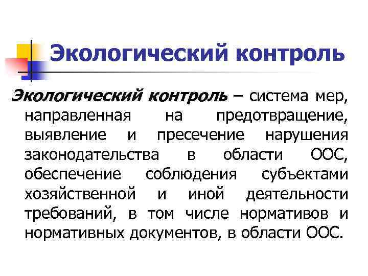 Экологический контроль – система мер, направленная на предотвращение, выявление и пресечение нарушения законодательства в