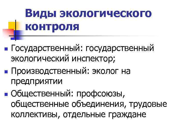 Виды экологического контроля n n n Государственный: государственный экологический инспектор; Производственный: эколог на предприятии