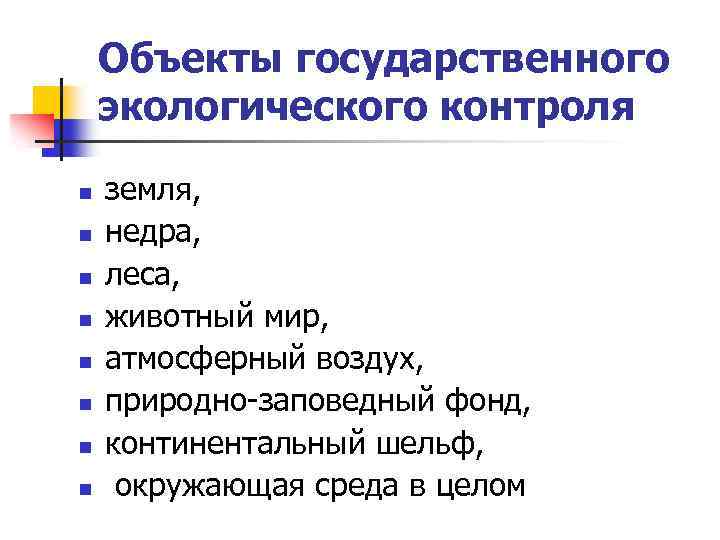 Объекты государственного экологического контроля n n n n земля, недра, леса, животный мир, атмосферный