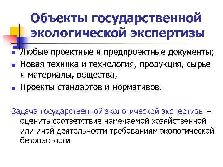 Объекты государственной экологической экспертизы n n n Любые проектные и предпроектные документы; Новая техника