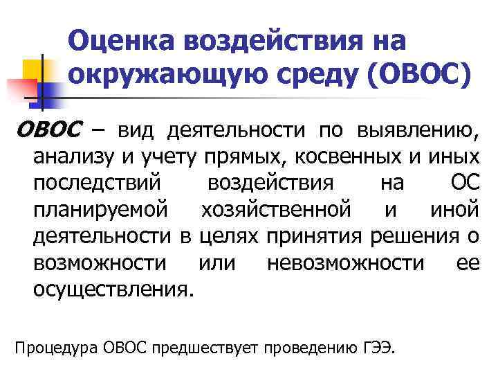 Оценка воздействия на окружающую среду (ОВОС) ОВОС ‒ вид деятельности по выявлению, анализу и