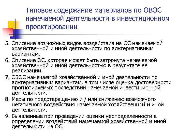 Типовое содержание материалов по ОВОС намечаемой деятельности в инвестиционном проектировании 5. Описание возможных видов