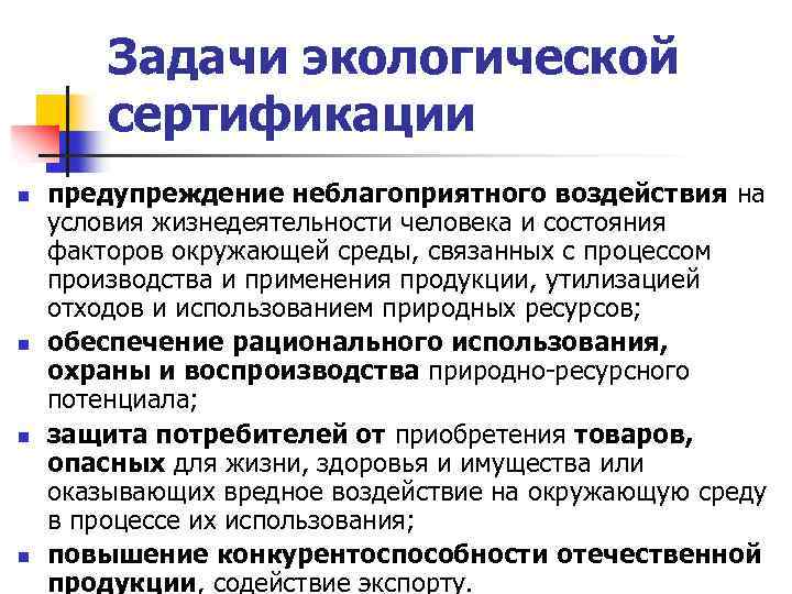 Задачи экологической сертификации n n предупреждение неблагоприятного воздействия на условия жизнедеятельности человека и состояния