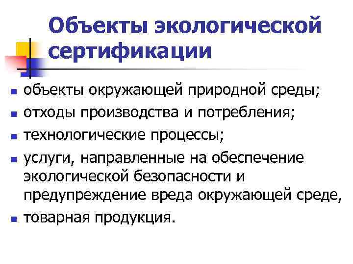 Объекты экологической сертификации n n n объекты окружающей природной среды; отходы производства и потребления;