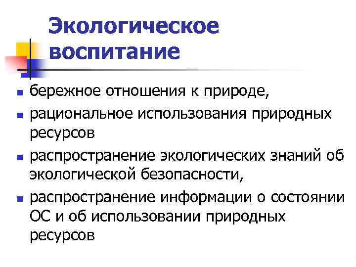 Экологическое воспитание n n бережное отношения к природе, рациональное использования природных ресурсов распространение экологических