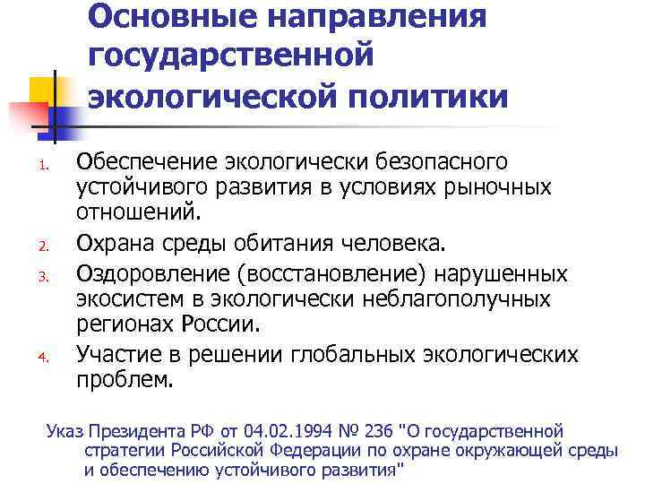 Основные направления государственной экологической политики 1. 2. 3. 4. Обеспечение экологически безопасного устойчивого развития