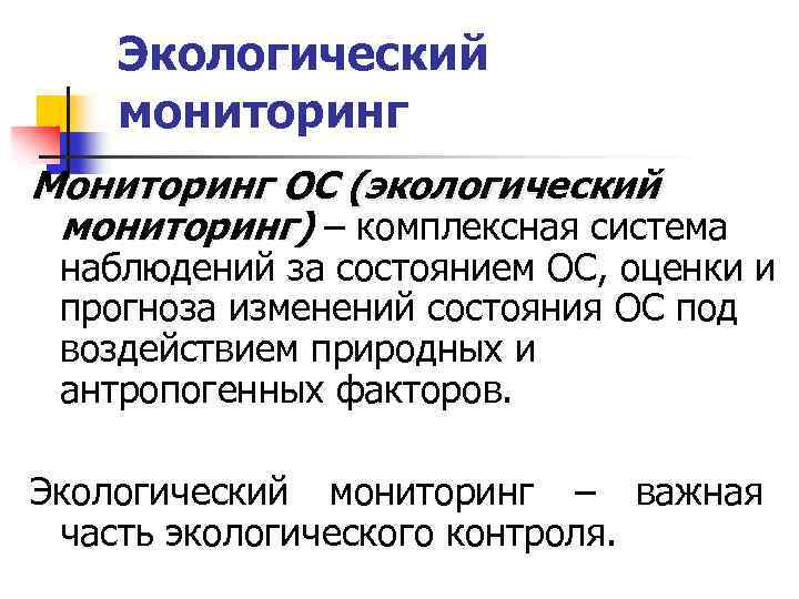 Экологический мониторинг Мониторинг ОС (экологический мониторинг) ‒ комплексная система наблюдений за состоянием ОС, оценки