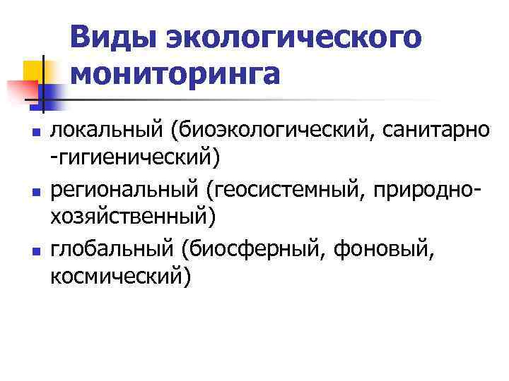 Виды экологического мониторинга n n n локальный (биоэкологический, санитарно -гигиенический) региональный (геосистемный, природнохозяйственный) глобальный