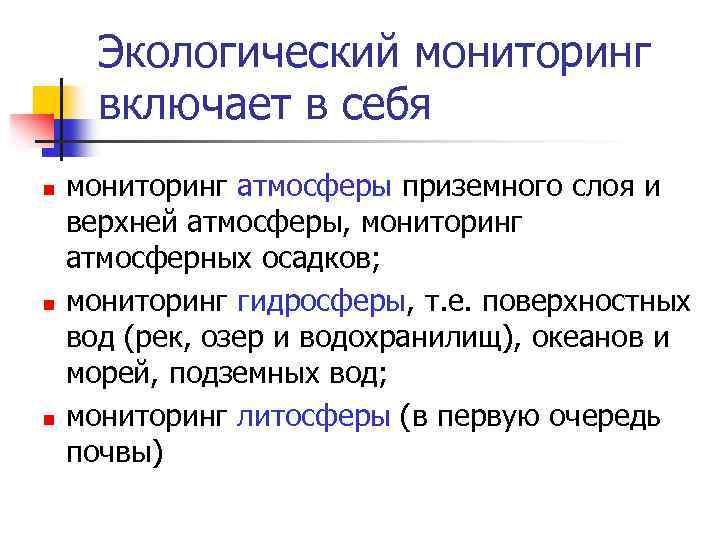 Экологический мониторинг включает в себя n n n мониторинг атмосферы приземного слоя и верхней