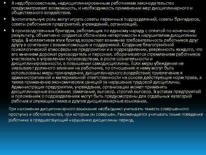  К недобросовестным, недисциплинированным работникам законодательство предусматривает возможность, и необходимость применения мер дисциплинарного и