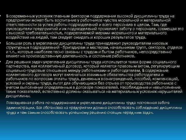  В современных условиях главным фактором поддержания высокой дисциплины труда на предприятии может быть