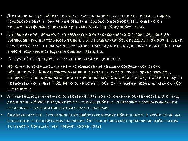 Дисциплина труда обеспечивается властью нанимателя, опирающейся на нормы трудового права и конкретные разделы