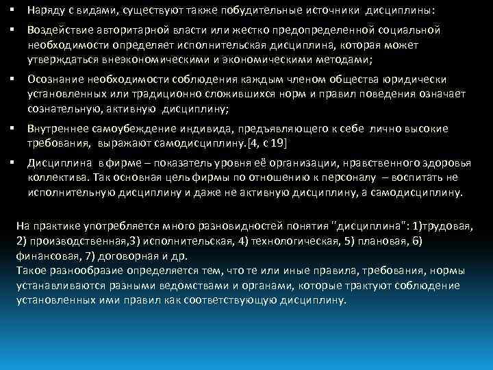  Наряду с видами, существуют также побудительные источники дисциплины: Воздействие авторитарной власти или жестко